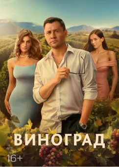 Виноград